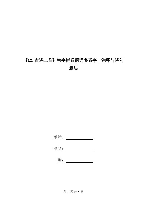 《12.古诗三首》生字拼音组词多音字,注释与诗句意思.doc