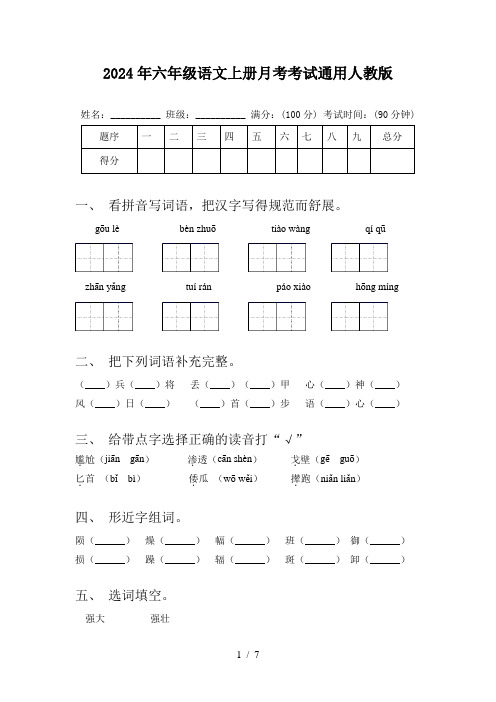 2024年六年级语文上册月考考试通用人教版