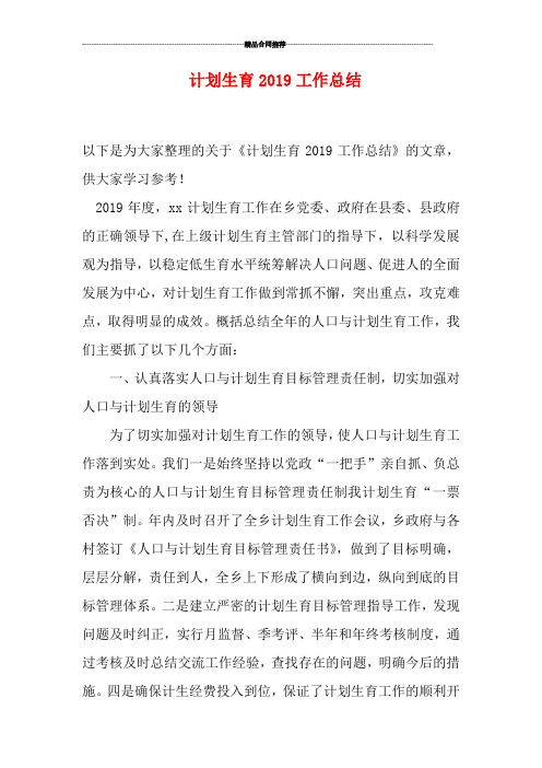 计划生育2019工作总结