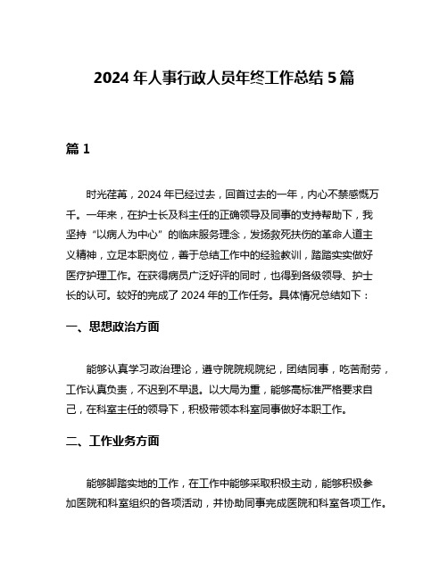 2024年人事行政人员年终工作总结5篇