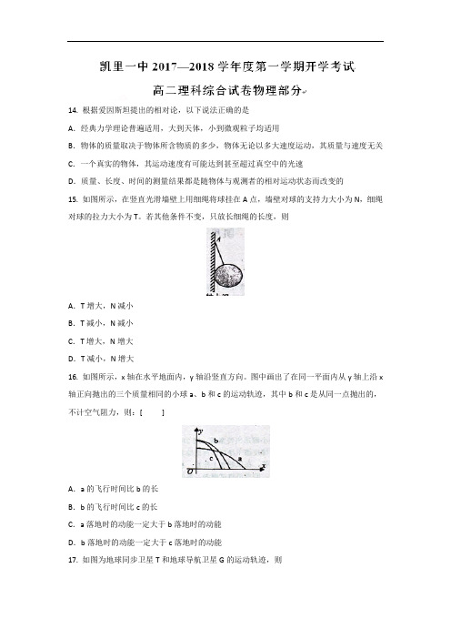 贵州省凯里市第一中学高二上学期开学考试理综物理试题