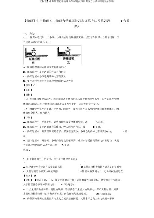 【物理】中考物理初中物理力学解题技巧和训练方法及练习题(含答案)