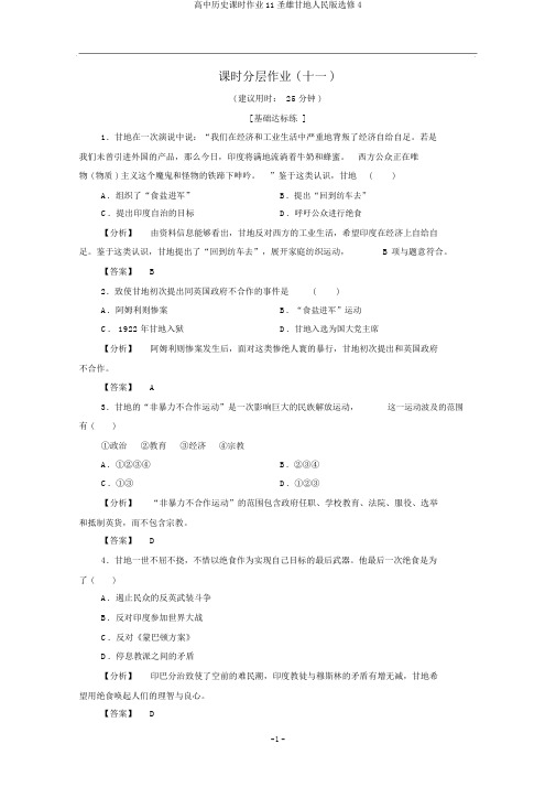 高中历史课时作业11圣雄甘地人民版选修4