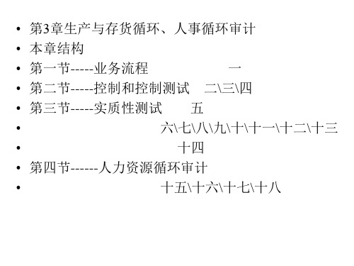 审计 第3章存货与 仓储循环审计PPT课件