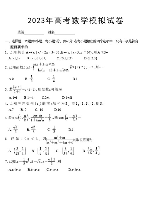 2023年高考数学模拟试卷