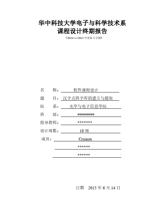 华中科技大学C语言课程设计——汉字点阵字库的建立