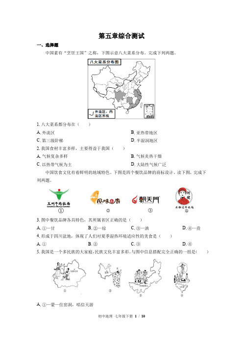 (中图版)初中地理七年级下册：第五章 地方文化特色和旅游 单元测试(含答案)