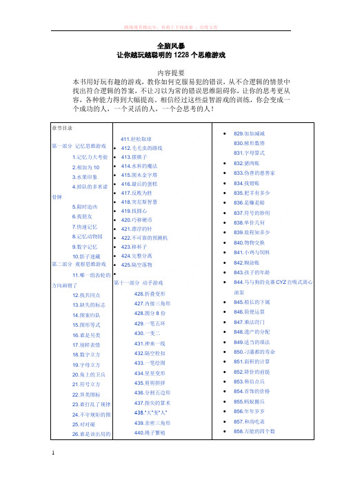 让你越玩越聪明的1228个思维游戏