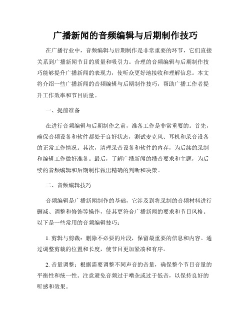 广播新闻的音频编辑与后期制作技巧