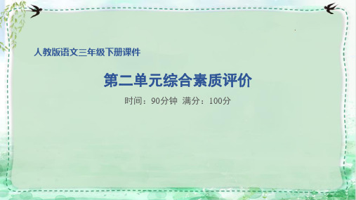 部编版三年级语文下册第二单元综合素质评价试卷附答案