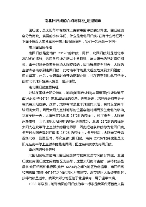 南北回归线的介绍与特征_地理知识