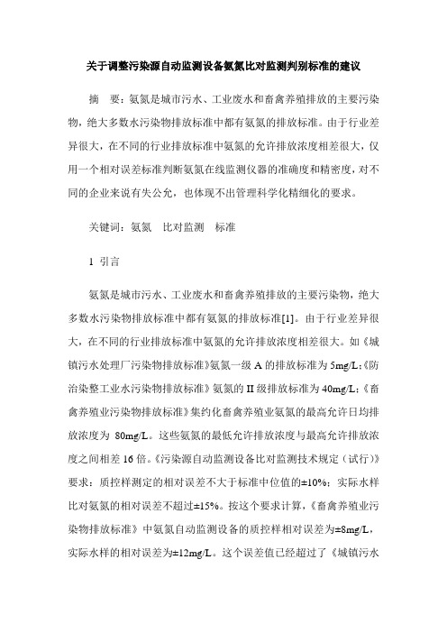 关于调整污染源自动监测设备氨氮比对监测判别标准的建议