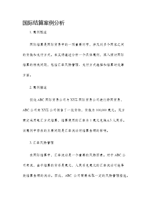 国际结算案例分析