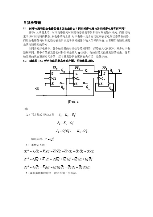 数电第五章习题答案 .doc