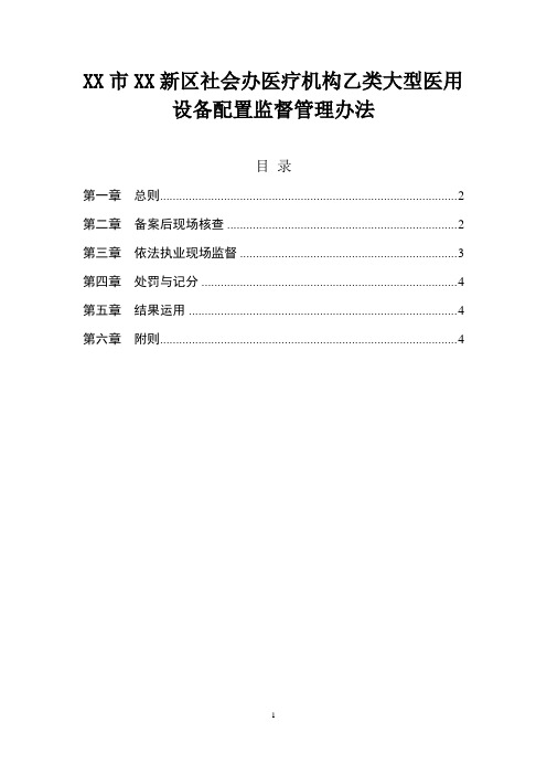 社会办医疗机构乙类大型医用设备配置监督管理办法