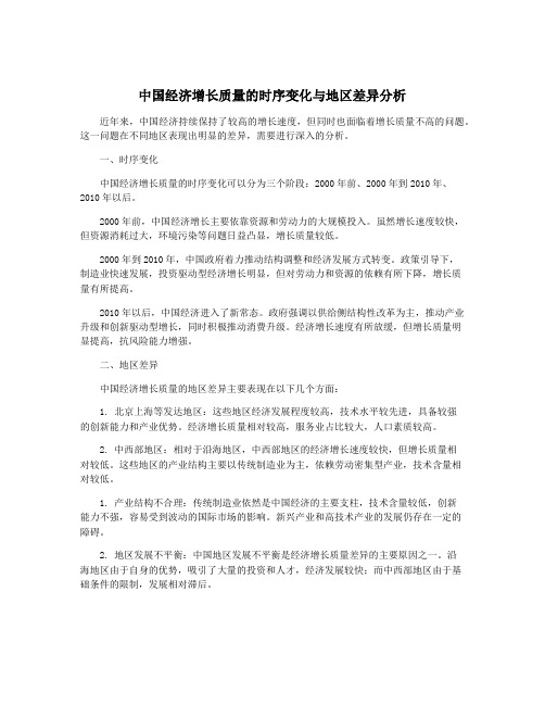 中国经济增长质量的时序变化与地区差异分析