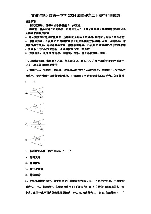 甘肃省靖远县第一中学2024届物理高二上期中经典试题含解析