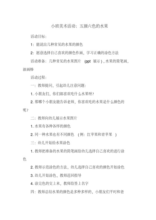 小班美术活动：五颜六色的水果(20200807224439).pdf