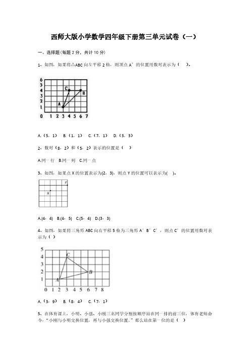 2023西师大版小学数学四年级下册第三单元试卷含部分答案(三套)