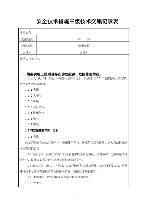 高边坡施工安全技术措施交底记录表(三级)