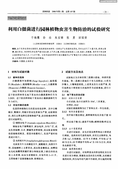 利用白僵菌进行园林植物虫害生物防治的试验研究