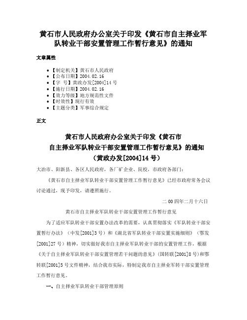 黄石市人民政府办公室关于印发《黄石市自主择业军队转业干部安置管理工作暂行意见》的通知