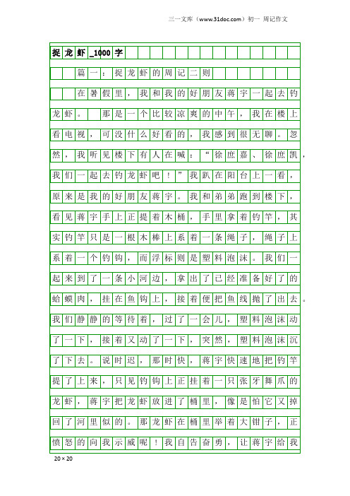 初一周记作文：捉龙虾_1000字