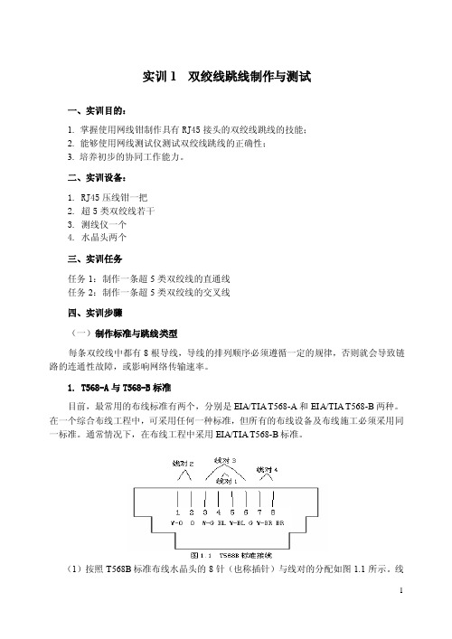 双绞线跳线制作与测试