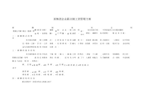 【薪酬制度】薪点式工资方案