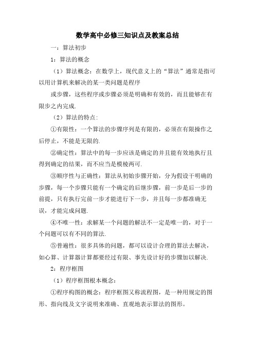 数学高中必修三知识点及教案总结