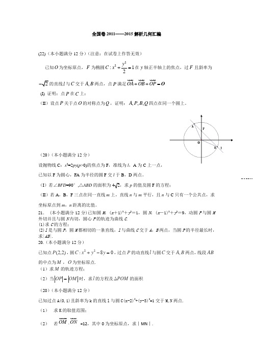 全国卷2011——2015解析几何汇编
