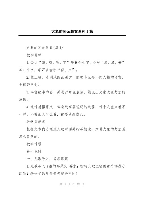 大象的耳朵教案系列5篇