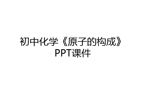 最新初中化学《原子的构成》PPT课件上课讲义