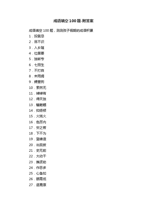 成语填空100题-附答案