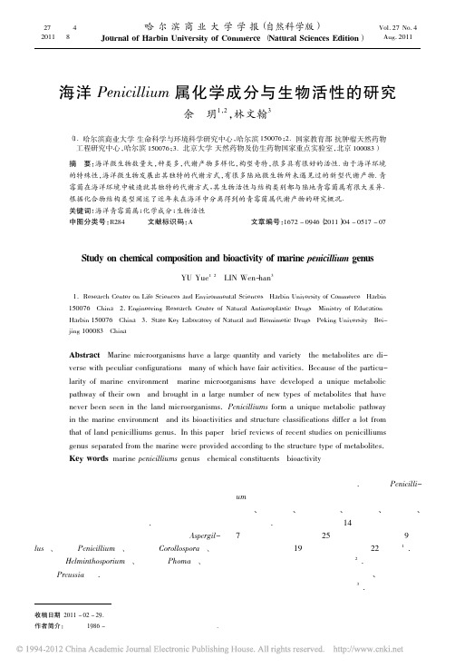 海洋Penicillium属化学成分与生物活性的研究