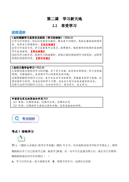 2_2 享受学习(读背清单+过关训练)【2023秋统编七上道法高效实用备课】(解析版)