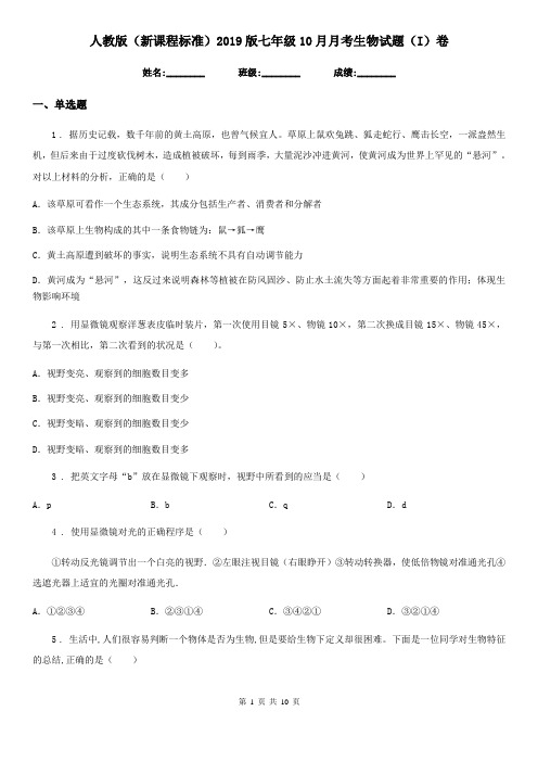 人教版(新课程标准)2019版七年级10月月考生物试题(I)卷