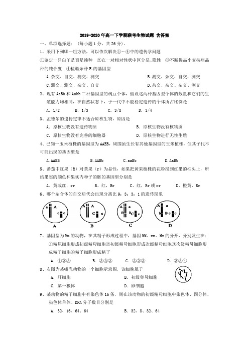 2019-2020年高一下学期联考生物试题 含答案