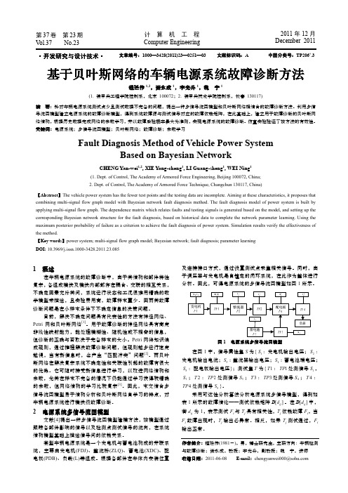 基于贝叶斯网络的车辆电源系统故障诊断方法