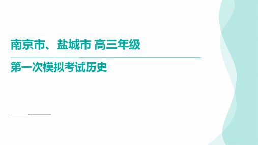 江苏省南京市、盐城市高三下学期第一次模拟考试历史 讲评课件