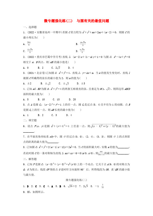 新教材2023年秋高中数学微专题强化练2与圆有关的最值问题新人教A版选择性