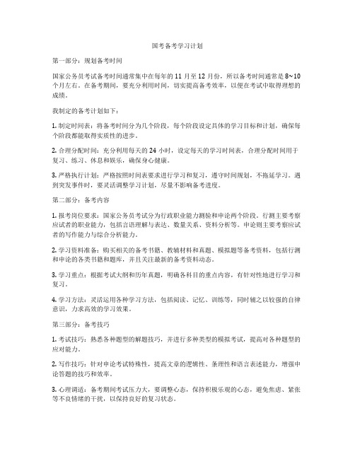 国考备考学习计划