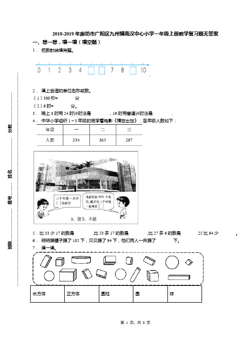 2018-2019年廊坊市广阳区九州镇南汉中心小学一年级上册数学复习题无答案