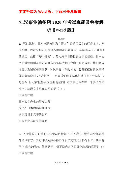 江汉事业编招聘2020年考试真题及答案解析【word版】