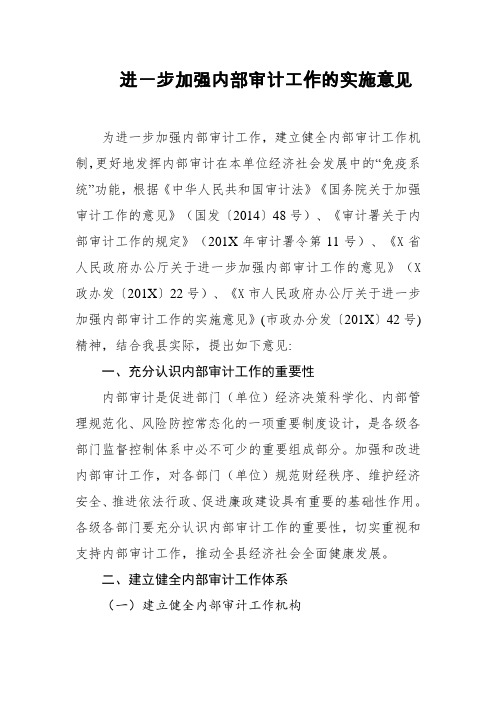 进一步加强内部审计工作的实施意见
