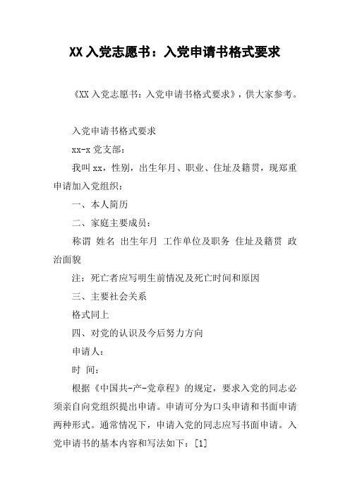 XX入党志愿书:入党申请书格式要求_1