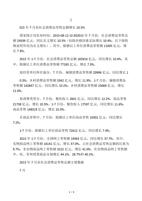 2015年7月份社会消费品零售总额增长10.5%