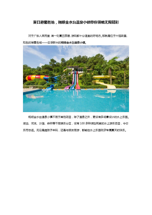 夏日避暑胜地,翔顺金水台温泉小镇带你领略无限精彩