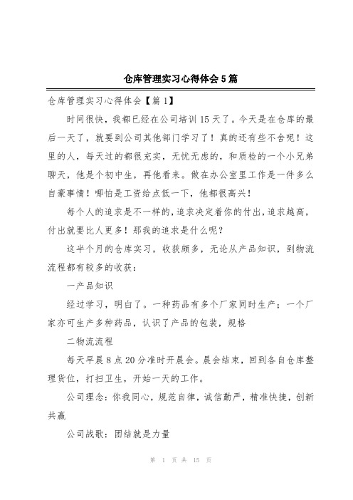 仓库管理实习心得体会5篇