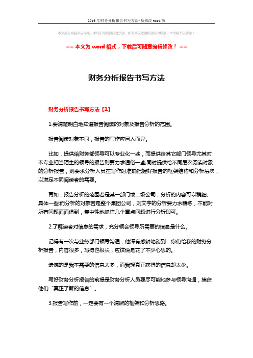 2019年财务分析报告书写方法-易修改word版 (6页)